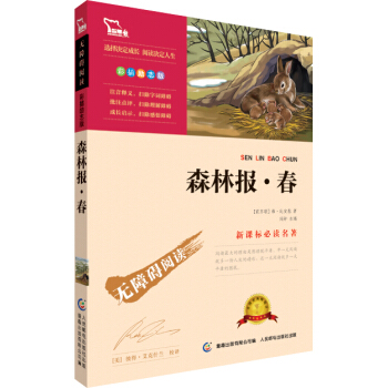 森林報·春 彩插勵誌版 語文新課標必讀無障礙閱讀，智慧熊圖書 pdf epub mobi 電子書 下載