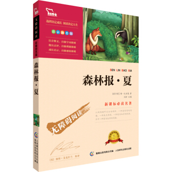 森林報·夏 彩插勵誌版 語文新課標必讀無障礙閱讀,智慧熊圖書