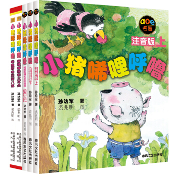 小猪唏哩呼噜系列（注音版 套装共5册） [7-10岁] pdf epub mobi 电子书 下载