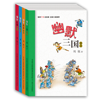 周銳幽默兒童文學精選：幽默三國精選·幽默西遊精選·幽默水滸精選·幽默紅樓精選（套裝共四冊） [11-14歲] pdf epub mobi 電子書 下載
