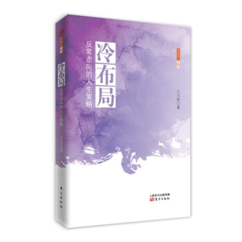 冷布局：反常走嚮的人生策略 pdf epub mobi 電子書 下載