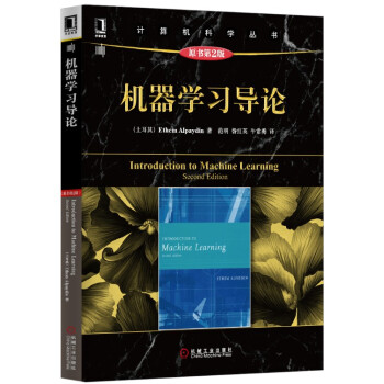 机器学习导论（原书第2版） [Introduction to Machine Learning，Second Edition] pdf epub mobi 电子书 下载