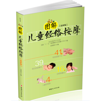 图解儿童经络按摩（最新版） pdf epub mobi 电子书 下载