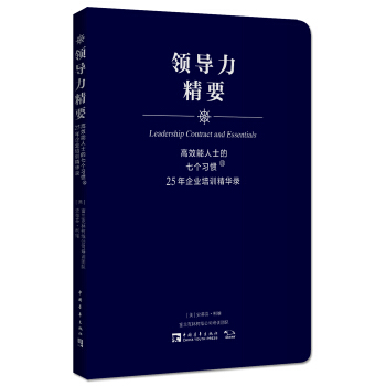 高效能人士的七個習慣·25年企業培訓精華錄：領導力精要 [Leadership Contract and Essentials] pdf epub mobi 電子書 下載