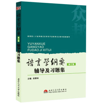 语言学纲要辅导及习题集(修订版)