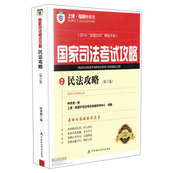 “命题方向”精品书系·2014国家司法考试攻略2：民法攻略（第六版） pdf epub mobi 电子书 下载