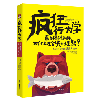 疯狂行为学:来自猩猩的你,为什么总会失去理智?