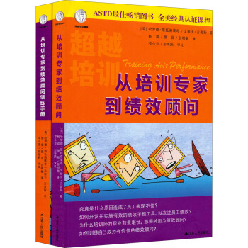 从培训专家到绩效顾问训练手册（套装共2册） pdf epub mobi 电子书 下载