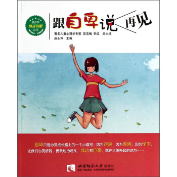 青少年心靈氧吧叢書：跟自卑說再見 pdf epub mobi 電子書 下載