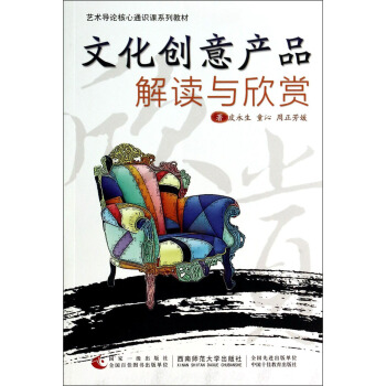 文化创意产品解读与欣赏/艺术导论核心通识课系列教材