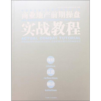 商業地産前期操盤實戰教程 pdf epub mobi 電子書 下載