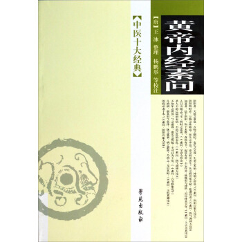 中醫十大經典：黃帝內經素問 pdf epub mobi 電子書 下載