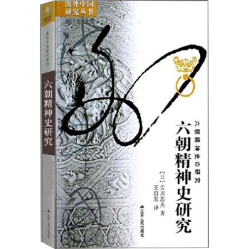海外中國研究叢書：六朝精神史研究 pdf epub mobi 電子書 下載