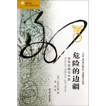 凤凰文库·海外中国研究系列·危险的边疆：游牧帝国与中国 [The Perilous Frontier: Nomadic Empires and China] pdf epub mobi 电子书 下载
