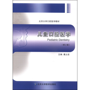 儿童口腔医学（第2版）/北京大学口腔医学教材 [Pediatric Dentistry] pdf epub mobi 电子书 下载