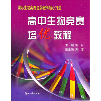 高中生物競賽培優教程(新)