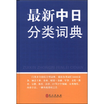 最新中日分類詞典 pdf epub mobi 電子書 下載