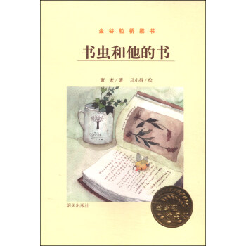 金谷粒桥梁书：书虫和他的书 [5-8岁] pdf epub mobi 电子书 下载