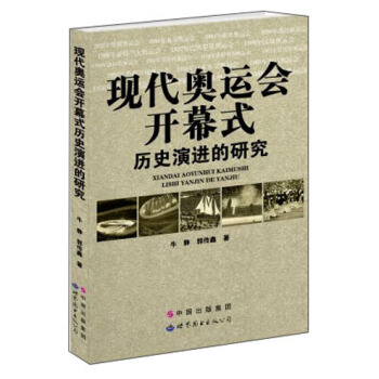 现代奥运会开幕式历史演进的研究