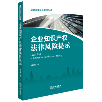 企業知識産權法律風險提示 pdf epub mobi 電子書 下載