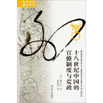 海外中國研究叢書：十八世紀中國的官僚製度與荒政 pdf epub mobi 電子書 下載