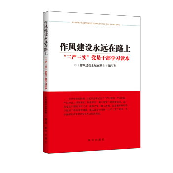 作風建設永遠在路上：“三嚴三實”黨員乾部學習讀本（中共中央組織部專門下發通知要求全黨學習） pdf epub mobi 電子書 下載