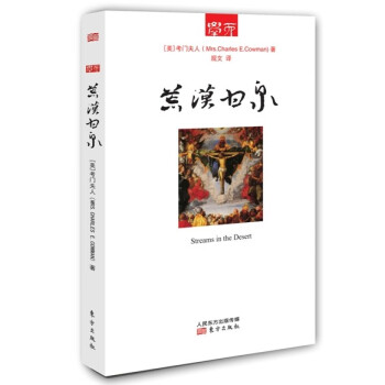 荒漠甘泉 pdf epub mobi 电子书 下载