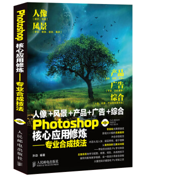 Photoshop核心应用修炼：专业合成技法 pdf epub mobi 电子书 下载
