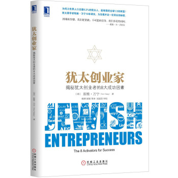 猶太創業傢：揭秘猶太創業者的8大成功因素 [Jewish Entrepreneurs: The8 Activators for Success] pdf epub mobi 電子書 下載