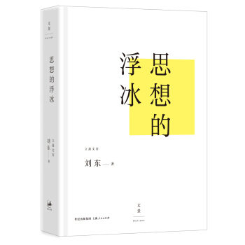 思想的浮冰 pdf epub mobi 电子书 下载