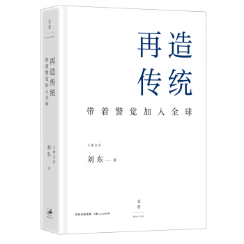 再造传统：带着警觉加入全球 pdf epub mobi 电子书 下载