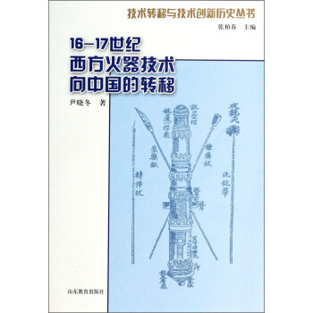 技术转移与技术创新历史丛书：16-17世纪西方火器技术向中国的转移 pdf epub mobi 电子书 下载