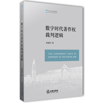數字時代著作權裁判邏輯 pdf epub mobi 電子書 下載