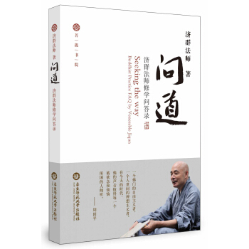 问道·济群法师修学问答录 pdf epub mobi 电子书 下载