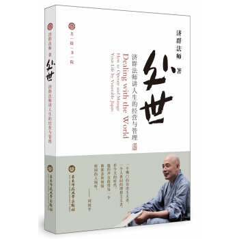 处世·济群法师讲人生的经营与管理