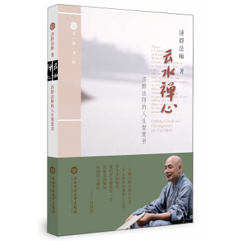 云水禅心·济群法师的人生智慧书 pdf epub mobi 电子书 下载