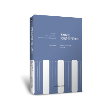 苏格拉底或政治哲学的诞生 pdf epub mobi 电子书 下载