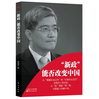 “新政”能否改变中国 pdf epub mobi 电子书 下载