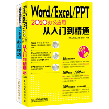 Word/Excel/PPT2010办公应用从入门到精通+Word/Excel/PPT 2010办公技巧（套装共2册 附光盘） pdf epub mobi 电子书 下载