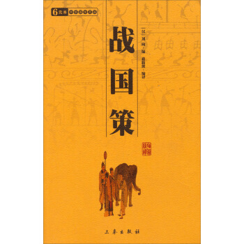 6元本中華國學百部：戰國策 pdf epub mobi 電子書 下載