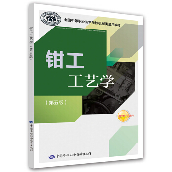全国中等职业技术学校机械类通用教材：钳工工艺学（第五版） pdf epub mobi 电子书 下载