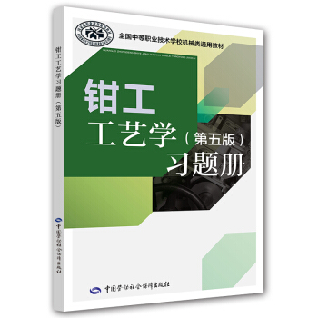 全國中等職業技術學校機械類通用教材:鉗工工藝學習題冊(第五版)
