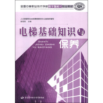 全国中等职业技术学校楼宇智能化专业教材:电梯基础知识与保养