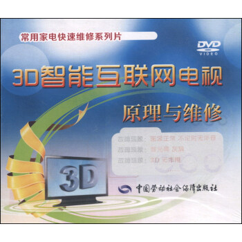 常用傢電快速維修係列片:3D智能互聯網電視原理與維修