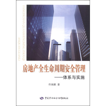 房地产全生命周期安全管理：体系与实施 pdf epub mobi 电子书 下载
