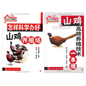 怎樣科學辦好山雞養殖場+山雞高效養殖技術一本通2本 pdf epub mobi 電子書 下載