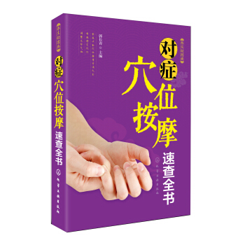 养生轻图典：对症穴位按摩速查全书 pdf epub mobi 电子书 下载