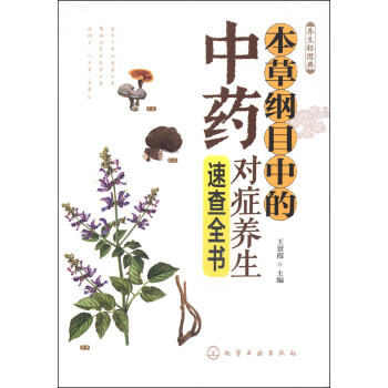 養生輕圖典:本草綱目的中藥對癥養生速查全書
