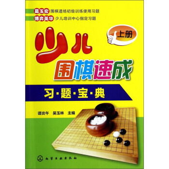 少兒圍棋速成習題寶典(上冊)