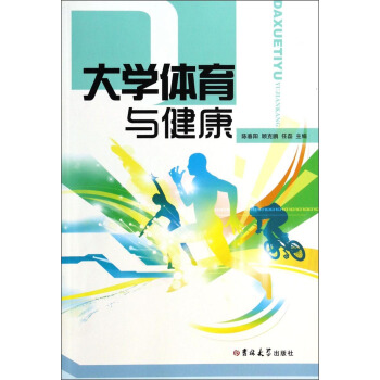 大学体育与健康 pdf epub mobi 电子书 下载